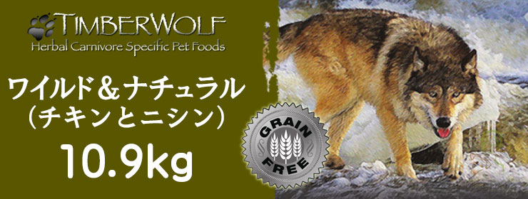 ティンバーウルフ ワイルド&ナチュラル 10.9kg チキン(鶏肉)&ニシン