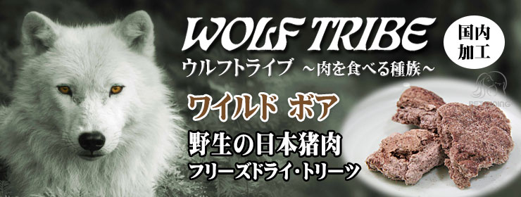 ウルフトライブ ワイルドボア 日本イノシシ100%