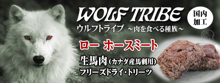 ウルフトライブ ローホースミート カナダ産刺身用馬肉100%