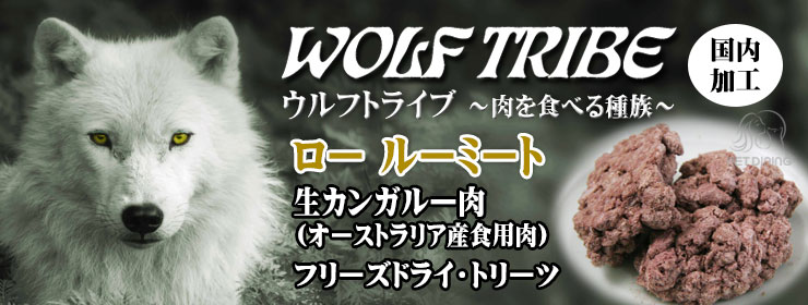 ウルフトライブ ロールーミート オーストラリア産食用カンガルー肉100%