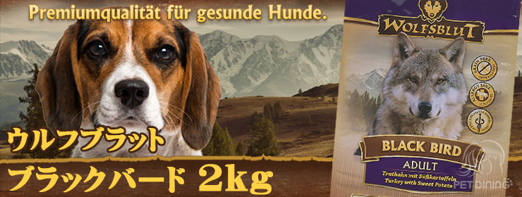 ウルフブラット・ブラックバード2kg