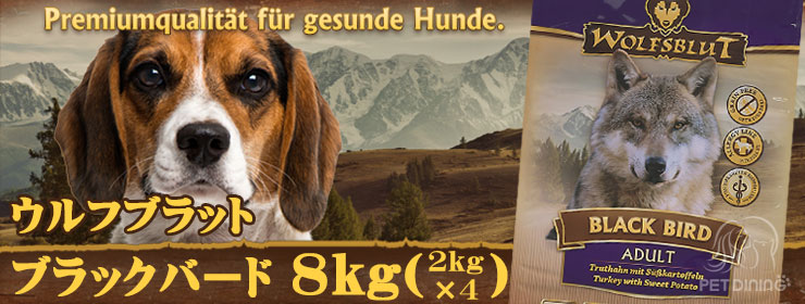 ウルフブラット・ブラックバード8kg(2kg×4袋)