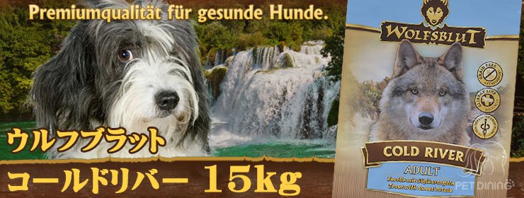 ウルフブラット・コールドリバー15kg