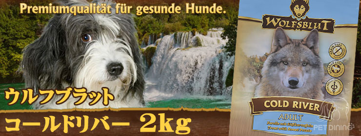 ウルフブラット・コールドリバー2kg