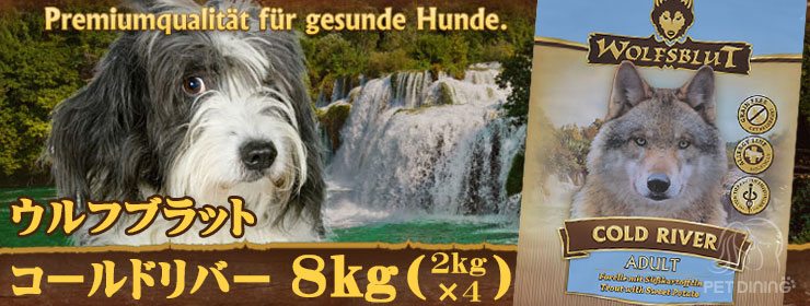 ウルフブラット・コールドリバー8kg(2kg×4袋)