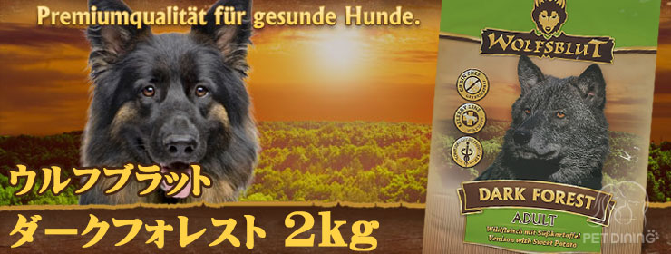 ウルフブラット・ダークフォレスト2kg