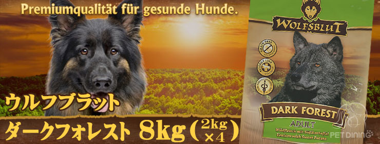 ウルフブラット・ダークフォレスト8kg(2kg×4袋)