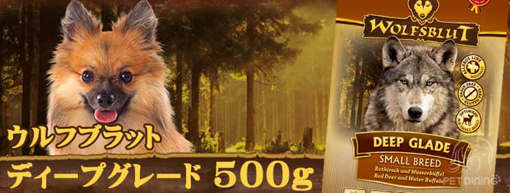 ウルフブラット・ディープグレード500g