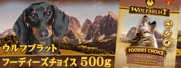 ウルフブラット・フーディーズチョイス500g
