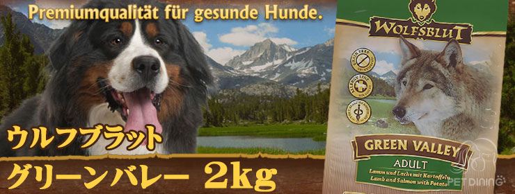 ウルフブラット・グリーンバレー2kg