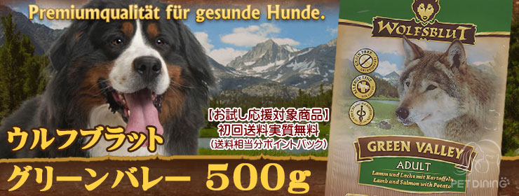ウルフブラット・グリーンバレー500g