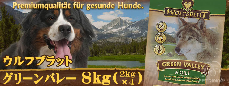 ウルフブラット・グリーンバレー8kg(2kg×4袋)