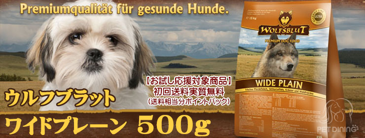 ウルフブラット・ワイドプレーン500g