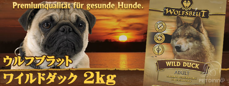 ウルフブラット・ワイルドダック2kg