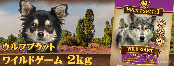 ウルフブラット・ワイルドゲーム2kg