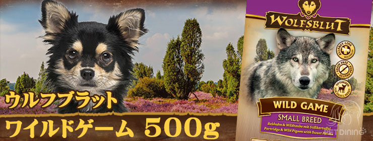 ウルフブラット・ワイルドゲーム500g