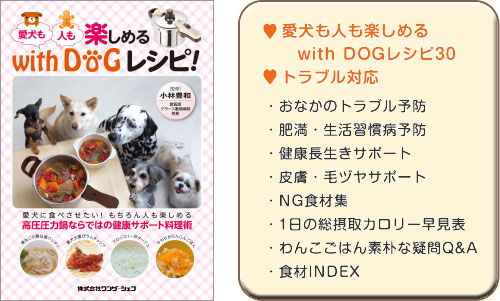 愛犬と一緒に楽しめる30種類の料理を掲載