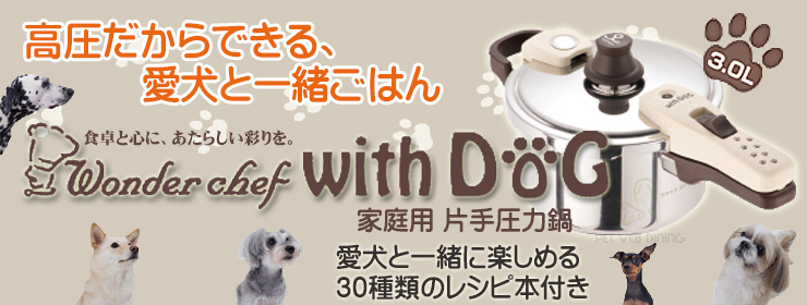 愛犬と一緒の食事が楽しめる超高圧圧力鍋 ワンダーシェフ with DOG