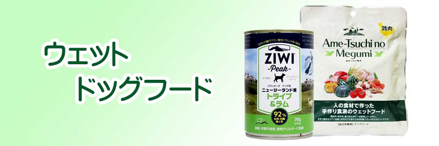 ウェットドッグフード