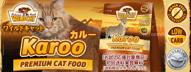 お試し応援対象商品 ワイルドキャット カルー 500g Pet Dining