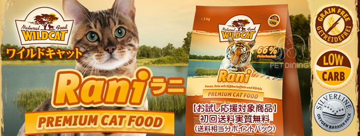 お試し応援対象商品 ワイルドキャット ラニ 500g Pet Dining