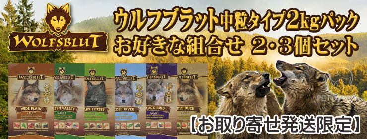 ウルフブラット 中粒タイプ 2個又は3個の組合せセット