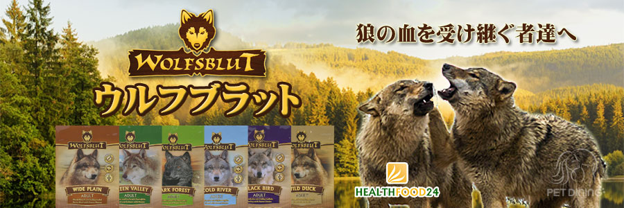 ウルフブラット・ドッグフード