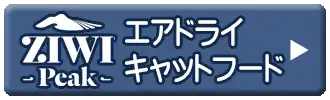 ジウィピーク　エアドライキャットフード
