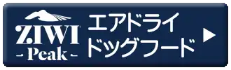 ジウィピーク　エアドライドッグフード