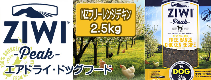 ジウィピーク　エアドライ・ドッグフード　ＮＺフリーレンジチキン　2.5kg