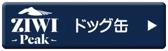 ジウィピーク　ドッグ缶