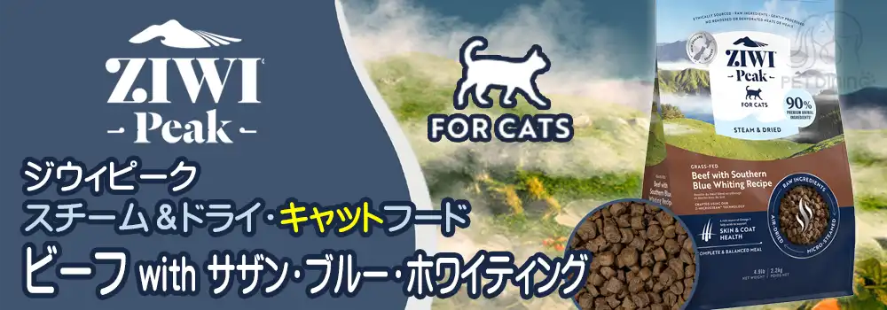ジウィピーク スチーム&ドライ・キャットフード ビーフ