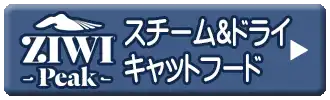 ジウィピーク　スチーム＆ドライキャットフード