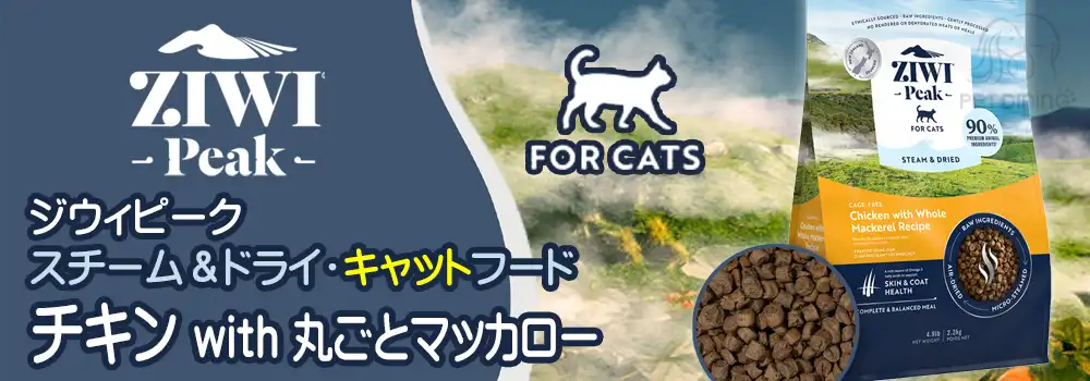 ジウィピーク スチーム&ドライ・キャットフード チキン