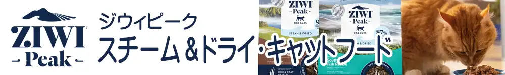 ジウィピーク スチーム&ドライキャットフード