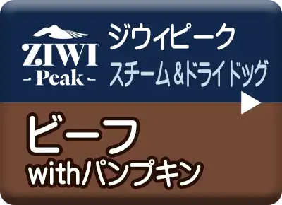 ジウィピーク　スチーム&ドライ・ドッグフード　ビーフ