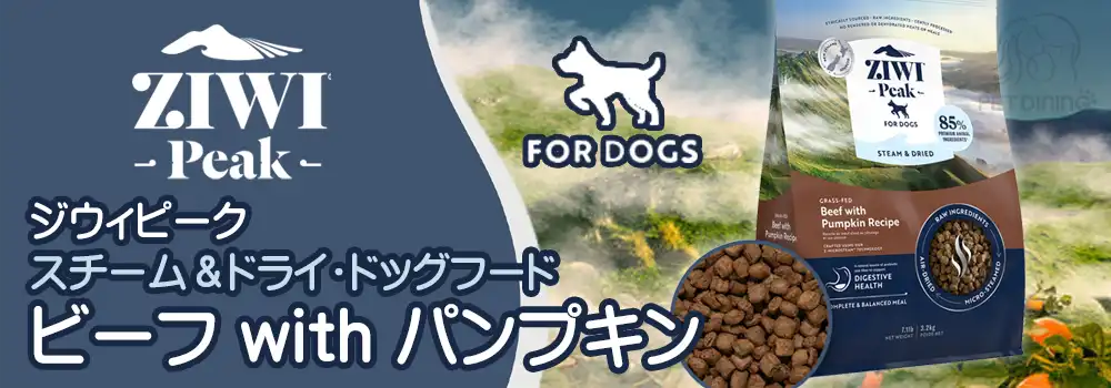 ジウィピーク スチーム&ドライ・ドッグフード ビーフ with パンプキン