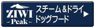 ジウィピーク　スチーム＆ドライドッグフード