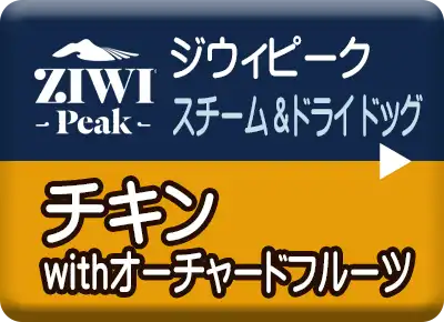 ジウィピーク　スチーム&ドライ・ドッグフード　チキン