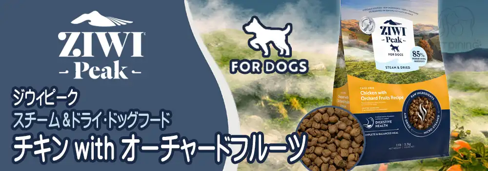 ジウィピーク スチーム&ドライ・ドッグフード チキン with オーチャードフルーツ