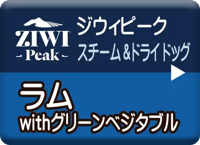 ジウィピーク　スチーム&ドライ・ドッグフード　ラム
