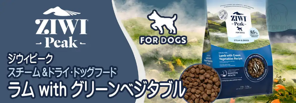 ジウィピーク スチーム&ドライ・ドッグフード ラム with グリーンベジタブル