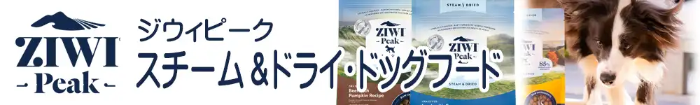 ジウィピーク スチーム&ドライドッグフード