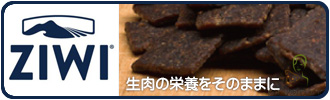 生肉の栄養をそのままに　ジウィピーク